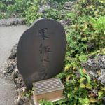 宮城島 果報バンタで超金運アップ